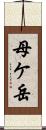 母ケ岳 Scroll