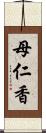 母仁香 Scroll