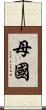母國 Scroll