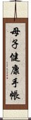 母子健康手帳 Scroll