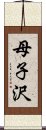 母子沢 Scroll