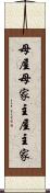 母屋 Scroll