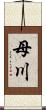 母川 Scroll