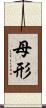母形 Scroll