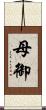 母御 Scroll