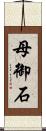 母御石 Scroll
