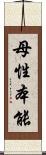 母性本能 Scroll
