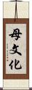 母文化 Scroll
