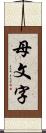 母文字 Scroll