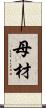 母材 Scroll