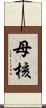 母核 Scroll