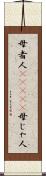 母者人(ateji) Scroll