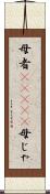 母者(ateji) Scroll