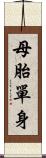 母胎單身 Scroll