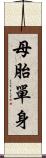 母胎單身 Scroll