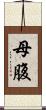 母腹 Scroll