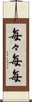 毎々 Scroll