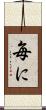 毎に Scroll