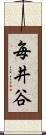 毎井谷 Scroll