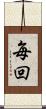 毎回 Scroll