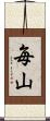 毎山 Scroll