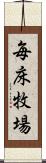 毎床牧場 Scroll