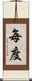 毎度 Scroll