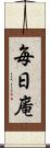 毎日庵 Scroll