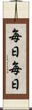 毎日毎日 Scroll