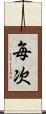 毎次 Scroll