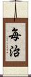毎治 Scroll