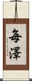 毎澤 Scroll
