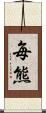 毎熊 Scroll