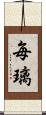 毎璃 Scroll