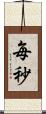毎秒 Scroll