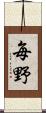 毎野 Scroll