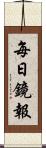 每日鏡報 Scroll