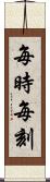 每時每刻 Scroll