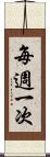 每週一次 Scroll