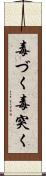 毒づく Scroll