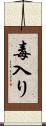 毒入り Scroll