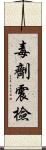 毒劑震檢 Scroll