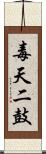 毒天二鼓 Scroll