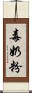 毒奶粉 Scroll