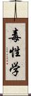 毒性学 Scroll