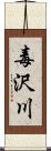 毒沢川 Scroll