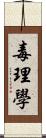 毒理學 Scroll