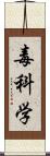 毒科学 Scroll