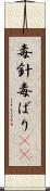 毒針 Scroll
