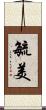 毓美 Scroll